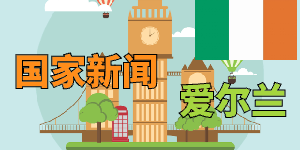 爱尔兰留学这些院校的计算机硕士，非计算机背景也能申请！